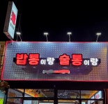밥통이랑술통이랑 송천점
