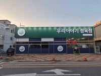 우리이야기 정육점