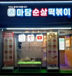 마담순살떡볶이 송탄점