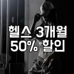 수퍼메이크짐 헬스&PT 수원 인계점