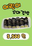 왕꼬마김밥
