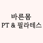 바른몸 PT&필라테스