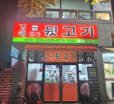 김해본가뒷고기