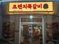 프렌치쪽갈비 춘천스무숲점