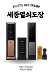 세종열쇠도장