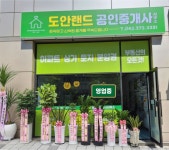 도안랜드공인중개사사무소