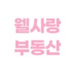 웰사랑부동산공인중개사사무소