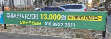 골프존 삼봉스크린골프