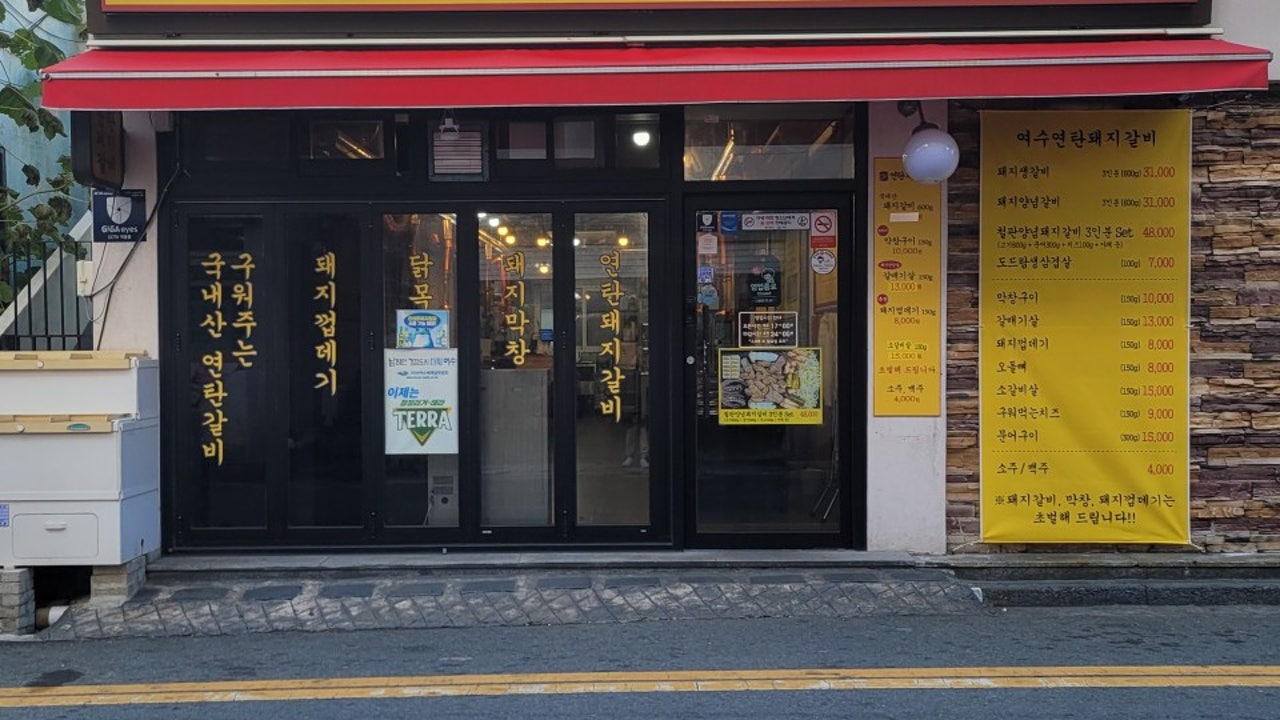 여수연탄돼지갈비