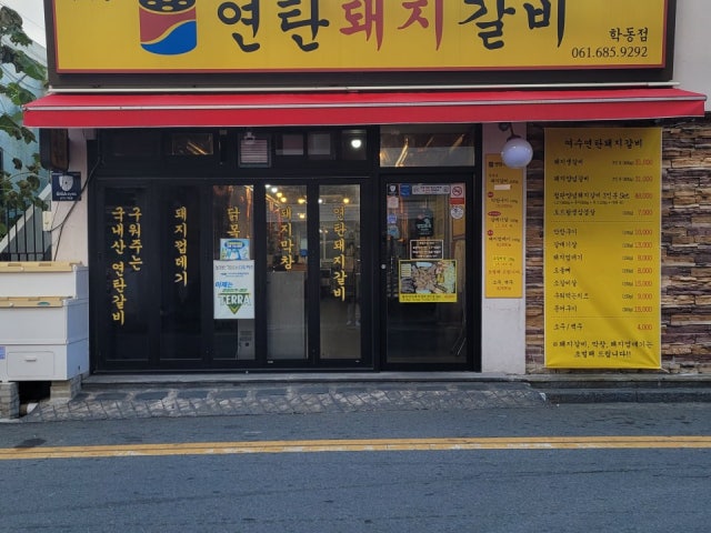 여수연탄돼지갈비