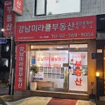 강남미라클공인중개사사무소