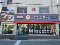 김밥일번지 구산점