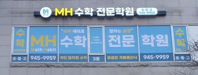 MH수학전문학원