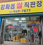 강화섬쌀직판장