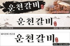 운천갈비