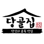 당골집