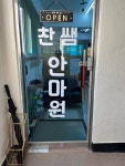 찬쌤안마원