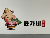 윤가네