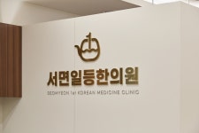 서면일등한의원