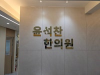 윤석찬한의원