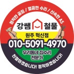 강쌤철물 원주혁신점