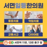 서면일등한의원