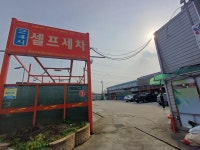 착한셀프