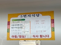 5번지식당