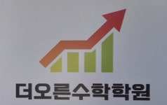 더오른수학학원