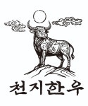 천지한우