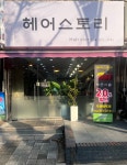 헤어스토리