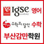 윤선생IGSE아카데미 감만학원
