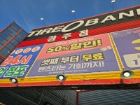 타이어뱅크 경주점