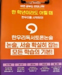 한우리독서토론논술 송파위례국어교습소