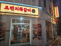 프렌치쪽갈비 춘천스무숲점