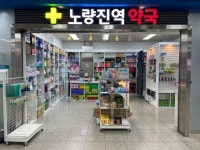 노량진역약국