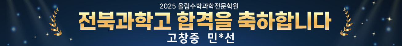 올림수학과학학원