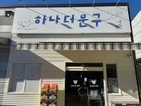 하나더문구