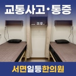 서면일등한의원