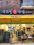 바느질 옷수선