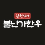 불난가한우 신진주역점