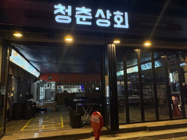 청춘상회