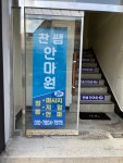 찬쌤안마원