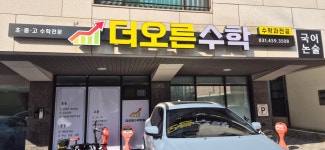 더오른수학학원
