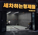 세차하는형제들