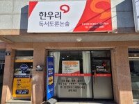 한우리독서토론논술 강동교습소