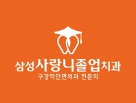 삼성사랑니졸업치과의원