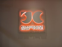 정철어학원 구래캠퍼스