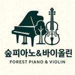 숲피아노&바이올린음악교습소