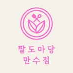 팔도마당 만수점